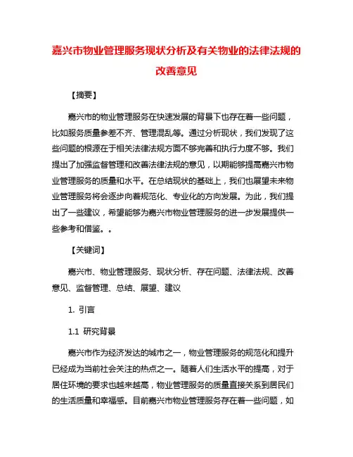 嘉兴市物业管理服务现状分析及有关物业的法律法规的改善意见