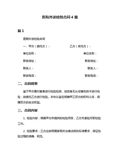 医院外送检验合同4篇