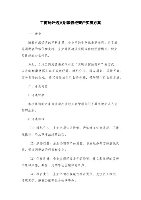工商局评选文明诚信经营户实施方案