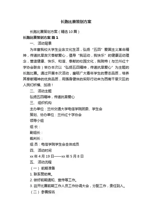 长跑比赛策划方案