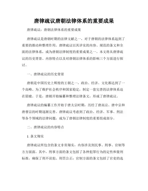 唐律疏议唐朝法律体系的重要成果