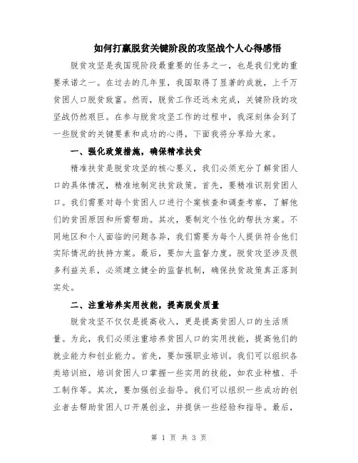 如何打赢脱贫关键阶段的攻坚战个人心得感悟