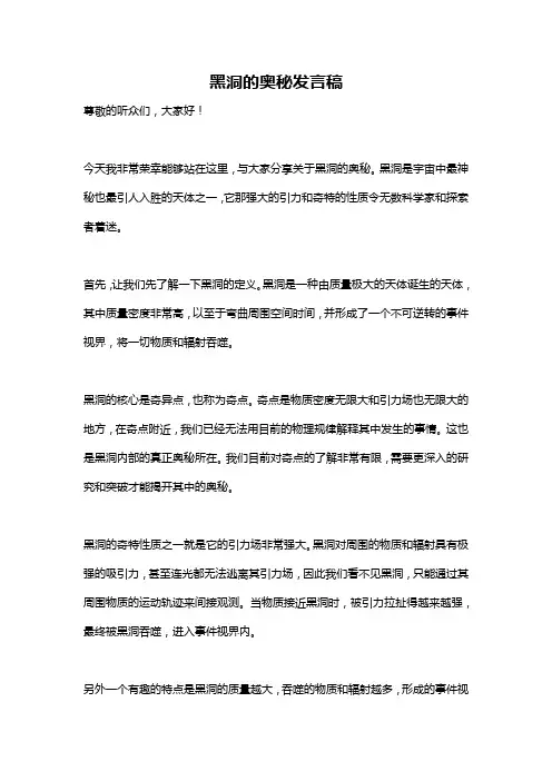 黑洞的奥秘发言稿