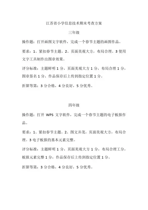 江苏省小学三四五年级信息技术期末考查方案