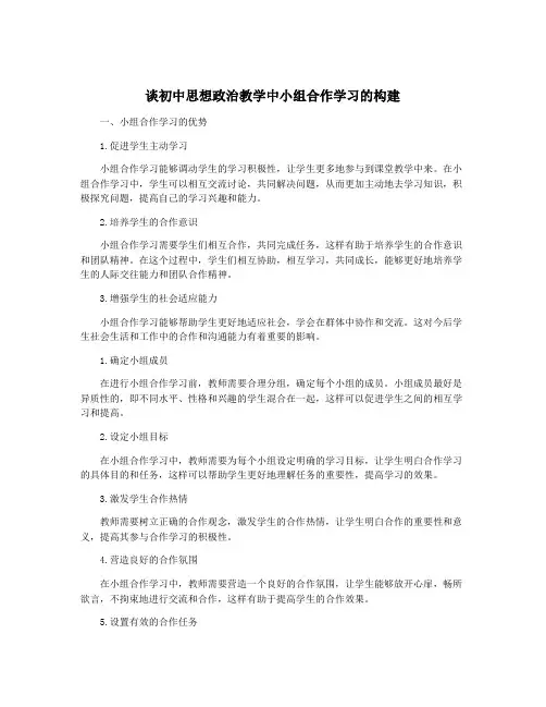 谈初中思想政治教学中小组合作学习的构建