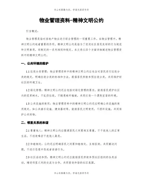 物业管理资料-精神文明公约