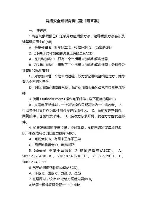 网络安全知识竞赛试题「附答案」