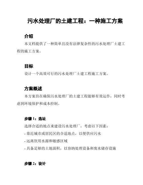 污水处理厂的土建工程：一种施工方案