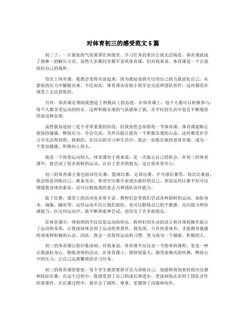 对体育初三的感受范文5篇