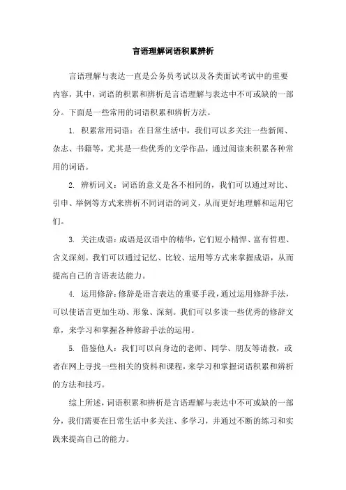 言语理解词语积累辨析