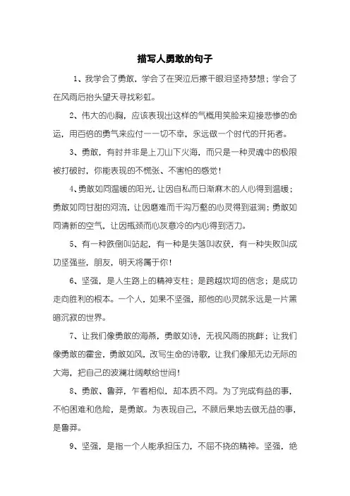 描写人勇敢的句子