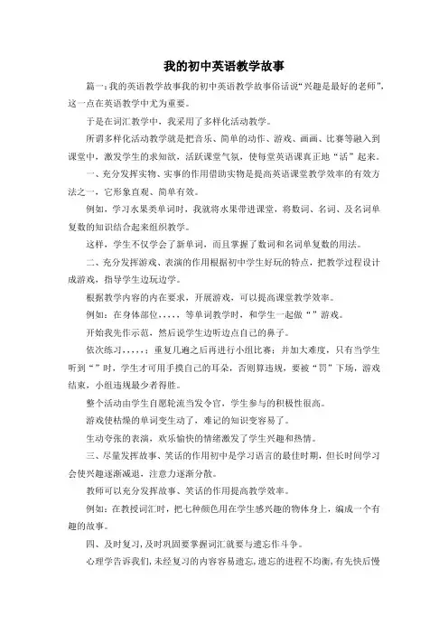 最新-我的初中英语教学故事 精品