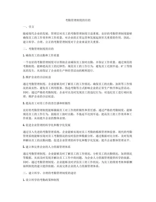 考勤管理制度的目的