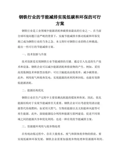 钢铁行业的节能减排实现低碳和环保的可行方案