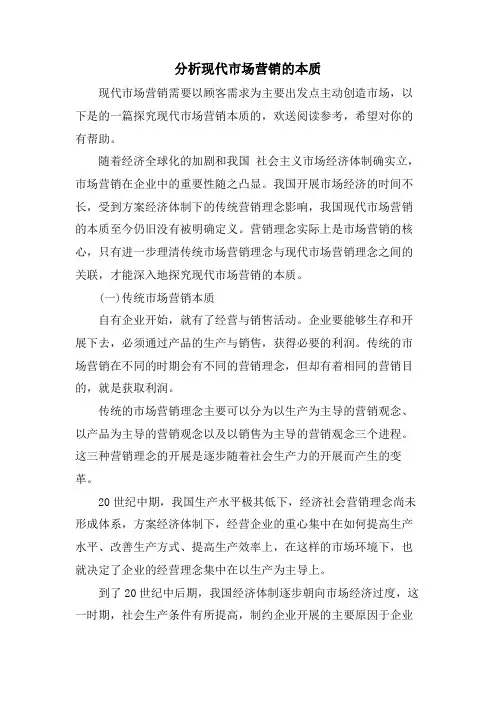 分析现代市场营销的本质
