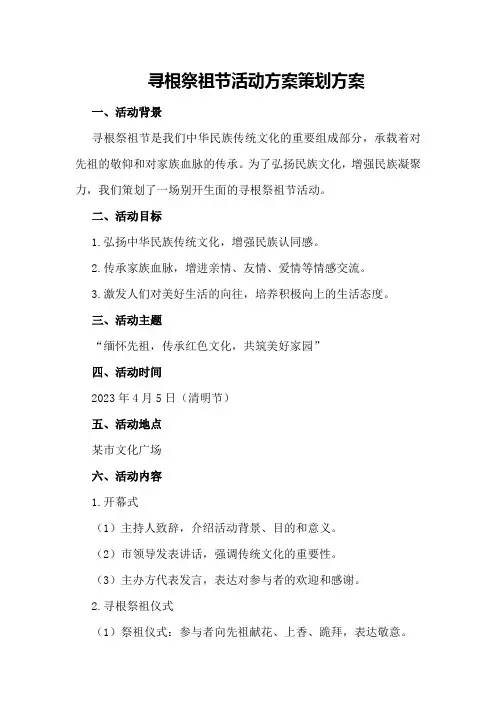 寻根祭祖节活动方案策划方案