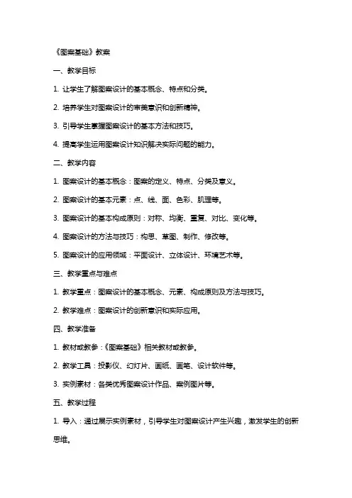 《图案基础》教案
