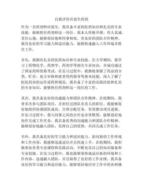 自我评价应届生药剂