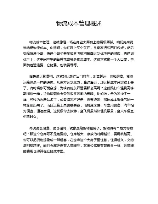物流成本管理概述