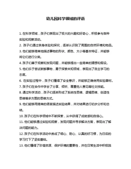 幼儿园科学领域的评语