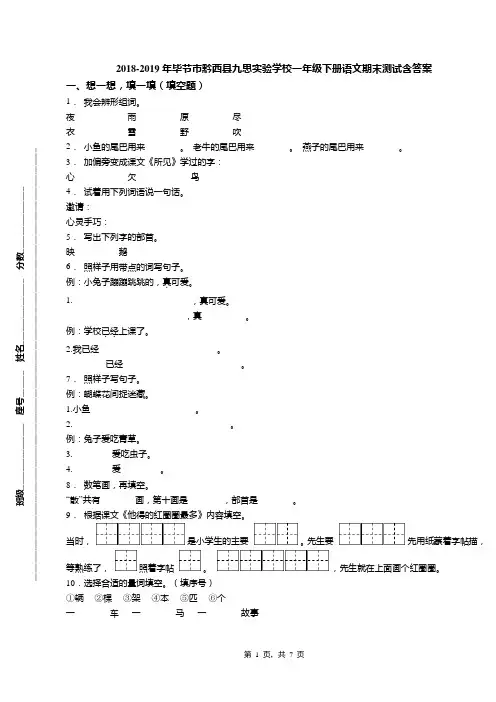 2018-2019年毕节市黔西县九思实验学校一年级下册语文期末测试含答案