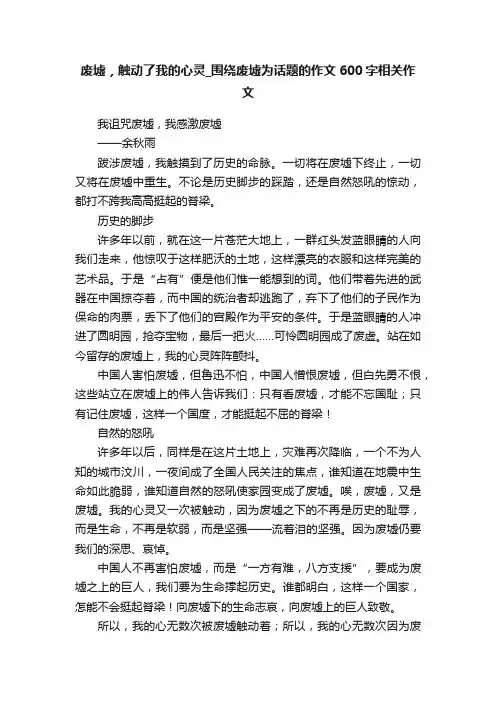 废墟，触动了我的心灵_围绕废墟为话题的作文600字相关作文