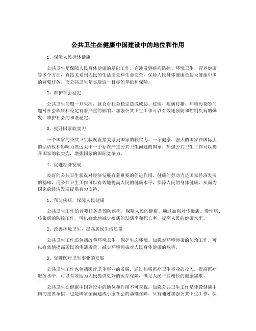 公共卫生在健康中国建设中的地位和作用