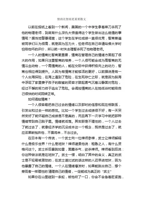 情商比智商更重要散文