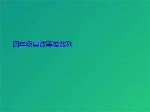 四级奥数等差数列(共9张PPT)