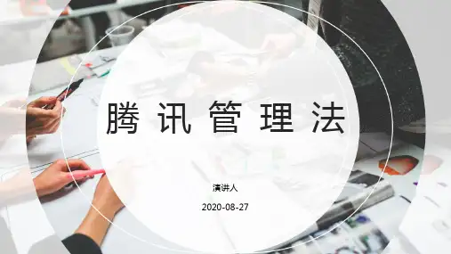 腾讯公司运营管理法