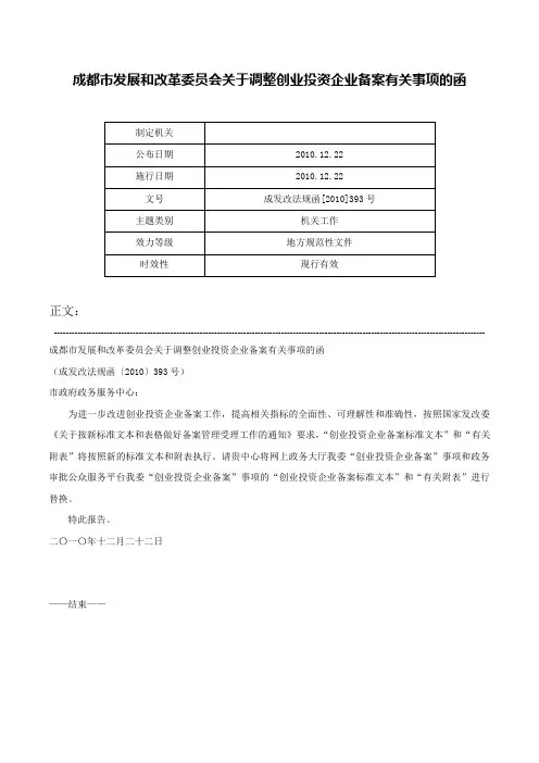 成都市发展和改革委员会关于调整创业投资企业备案有关事项的函-成发改法规函[2010]393号