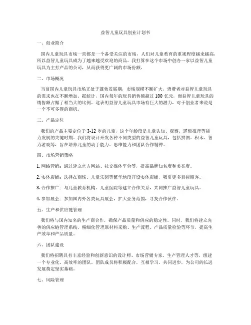 益智儿童玩具创业计划书