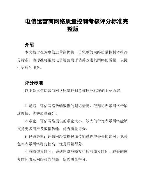 电信运营商网络质量控制考核评分标准完整版