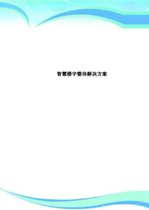 智慧楼宇整体解决方案