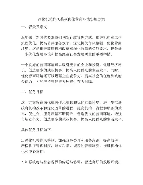深化机关作风整顿优化营商环境实施方案
