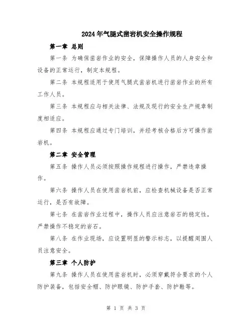 2024年气腿式凿岩机安全操作规程