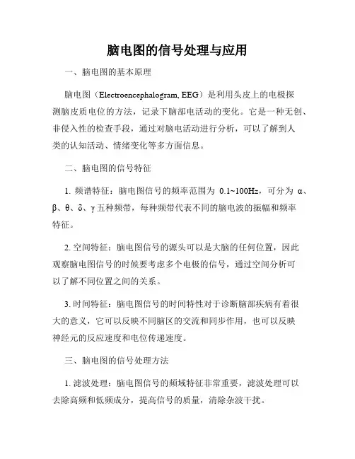 脑电图的信号处理与应用