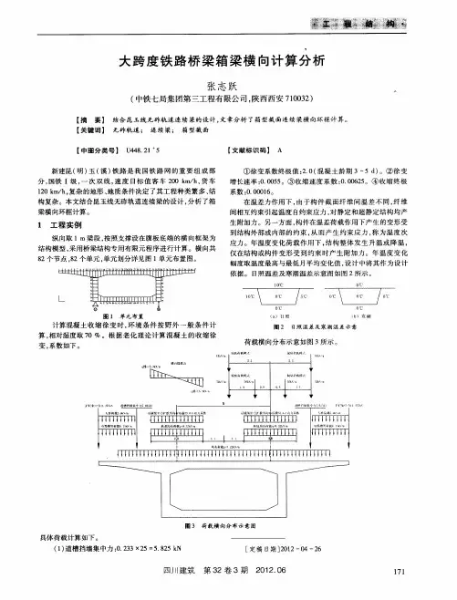 大跨度铁路桥梁箱梁横向计算分析