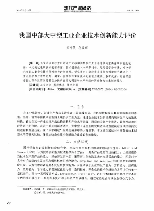 我国中部大中型工业企业技术创新能力评价