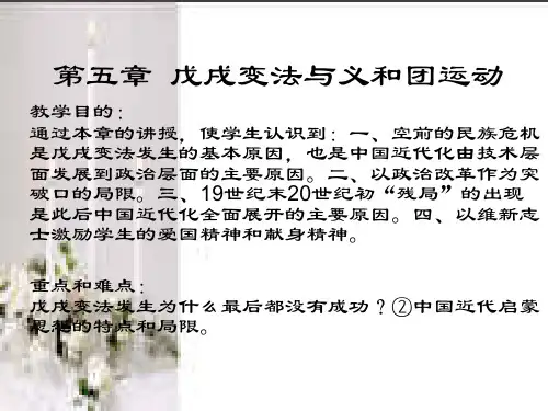 戊戌变法和义和团运动-PPT课件