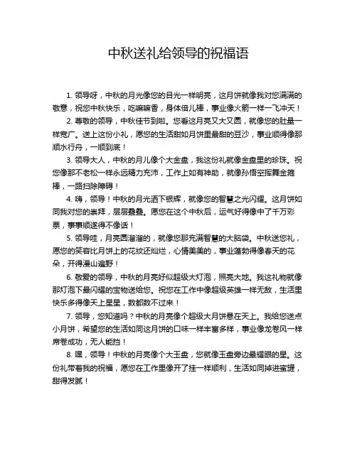 中秋送礼给领导的祝福语