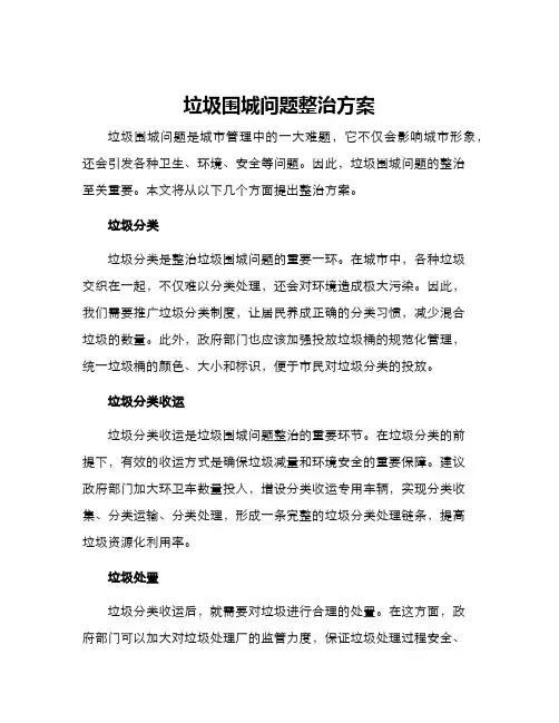 垃圾围城问题整治方案