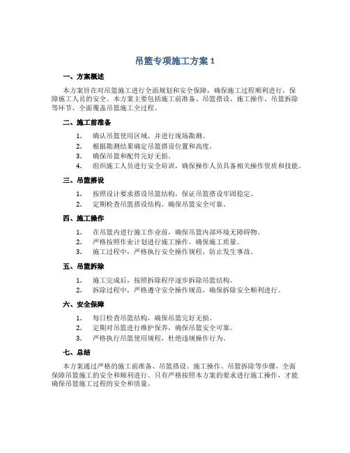吊篮专项施工方案1