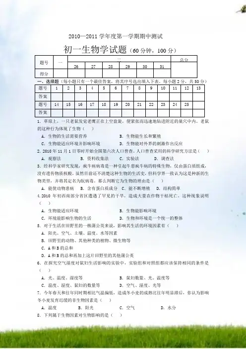 2010-2011学年度第一学期初中生物期中考试