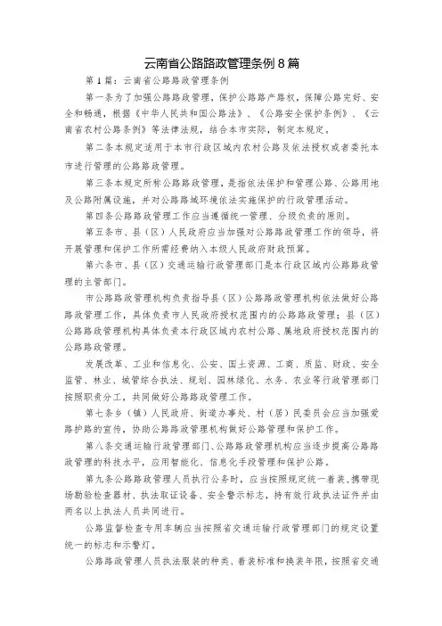 云南省公路路政管理条例8篇