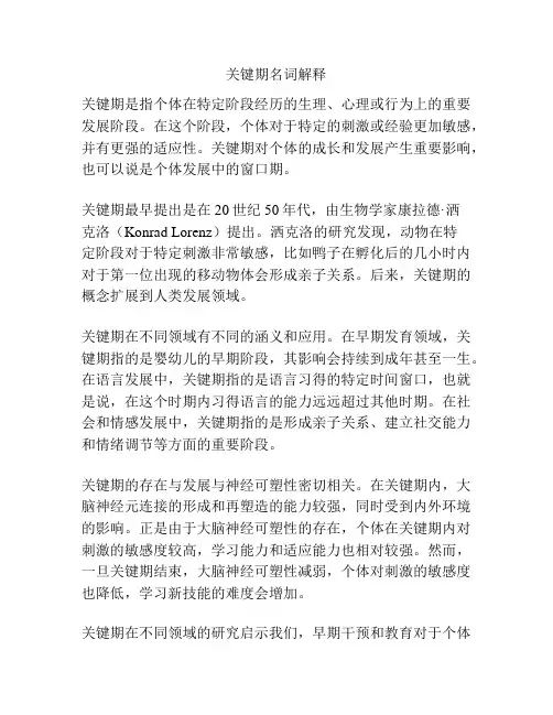 关键期名词解释