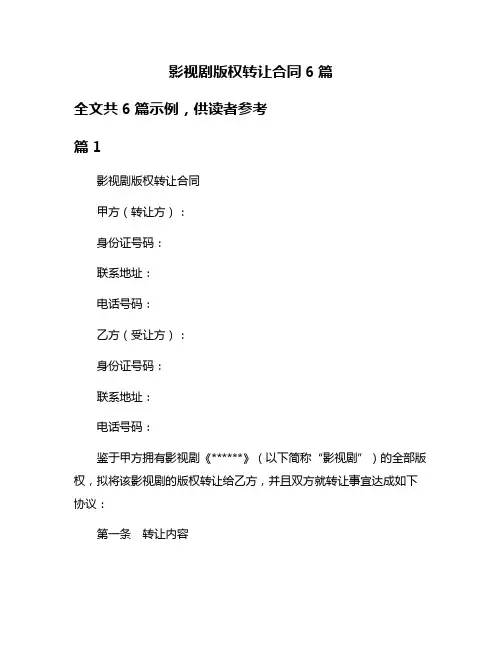 影视剧版权转让合同6篇