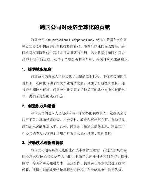 跨国公司对经济全球化的贡献