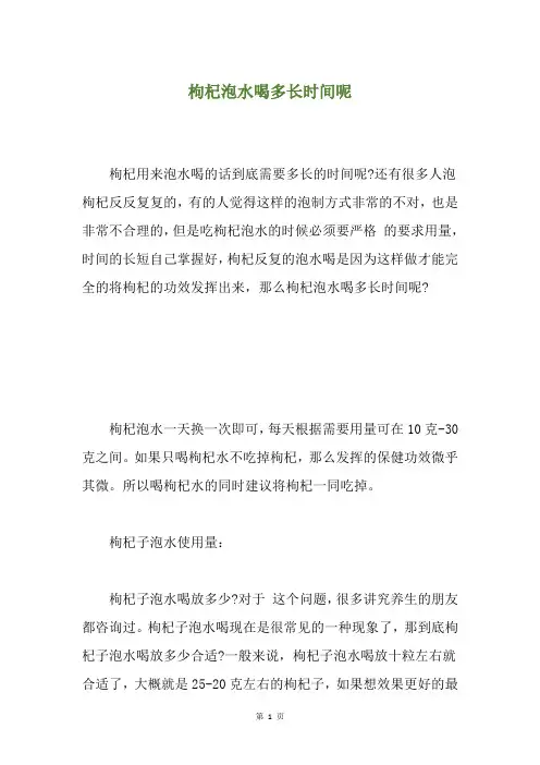 枸杞泡水喝多长时间呢
