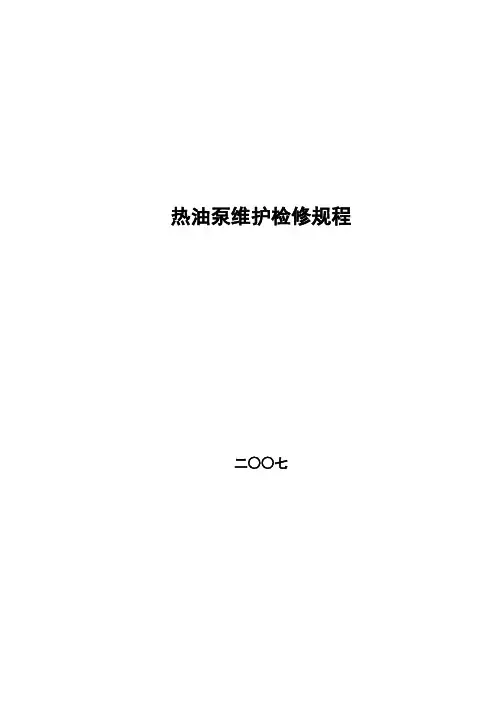 热油泵维护检修规程